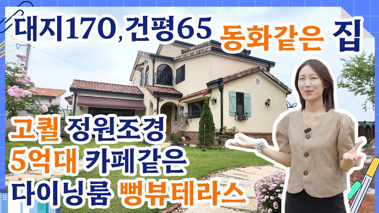 No-92  [계약완료]구해줘홈즈 248회 방영 7천만원 할인!건평170평 건축65평으로 여유롭게 5억대 카페같은 멋진 다이닝룸과 뻥뷰테라스 단독주택