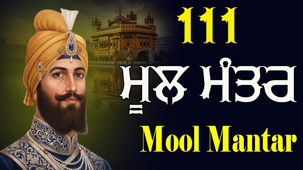 Mool manter | 111 ਮੂਲ ਮੰਤਰ | 111 ਜਾਪ | Mool Mantar Da Path | Nitnem Path