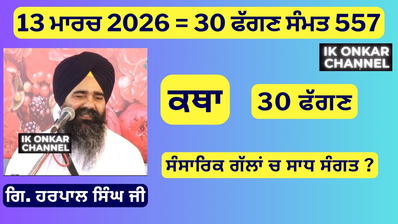13 ਮਾਰਚ 2026 -30 ਫੱਗਣ ਕਥਾ ਗਿਆਨੀ ਹਰਪਾਲ ਸਿੰਘ ਜੀ - Bhai Harpal Singh Ji Katha-  Sadh Sangat in chatting