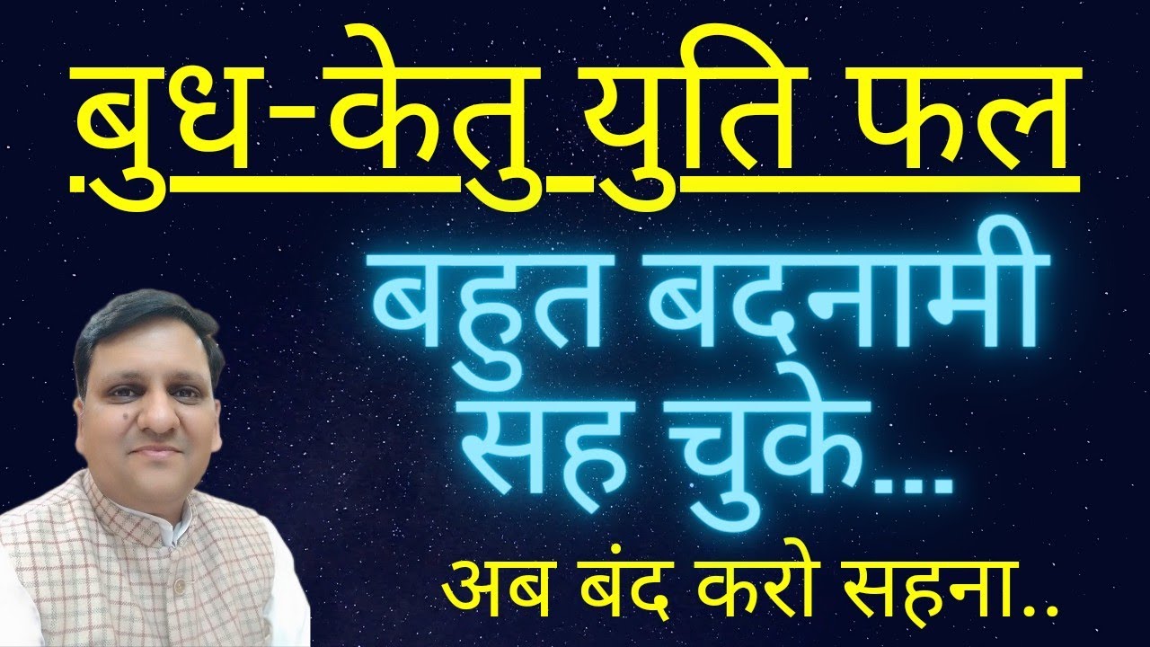 बुध और केतु ग्रह की युति जीवन भर बदनामी देगी या बहुत अच्छी तरह से चमत्कार भी करेगी धन और सम्मान में?