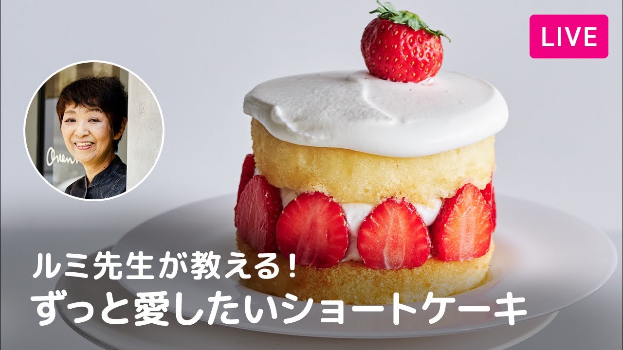 【第245回】ルミ先生が教える！ずっと愛したいショートケーキ