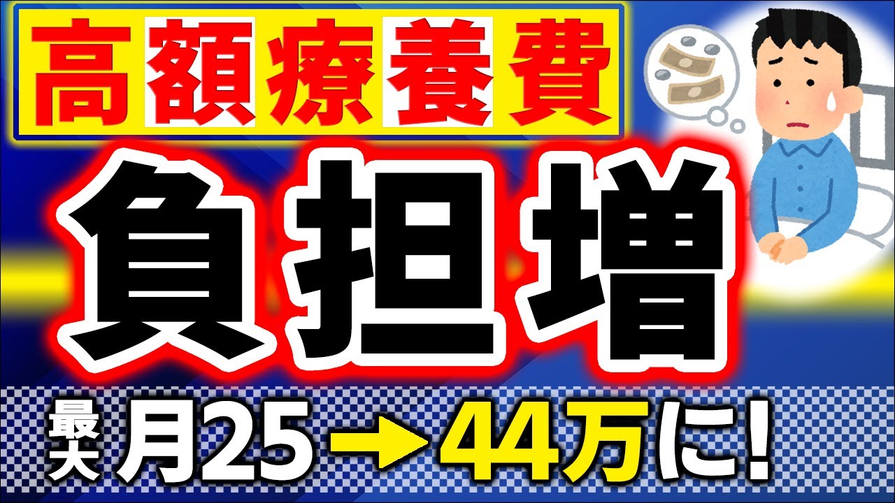 【改正】8月より高額療養費の限度額が激変！自己負担､大幅増へ【会社員､個人事業主/社会･国民健康保険/保険証･医療費控除/制度見直しわかりやすく/70歳/具体例/2025】※2026年に延期されました