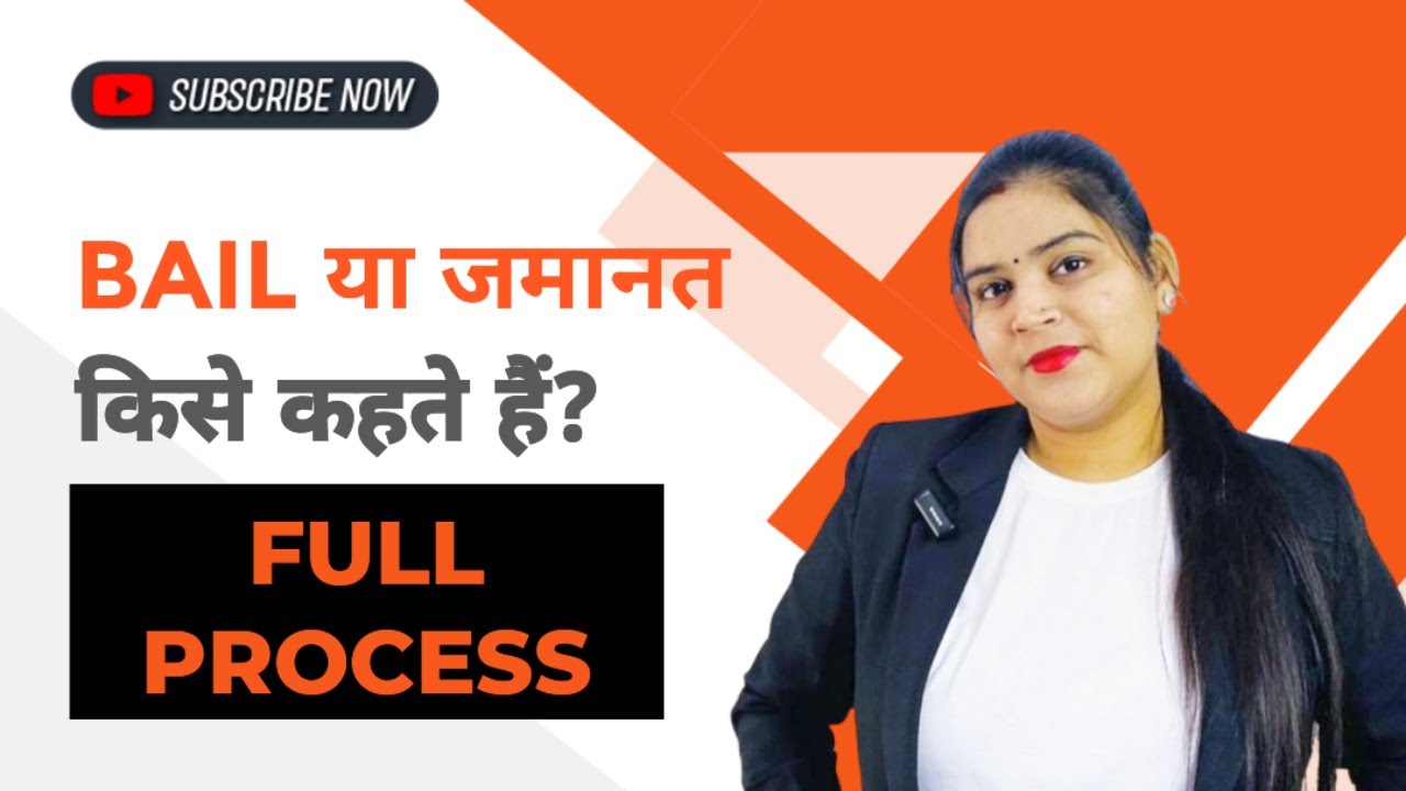 What is Bail? Regular bail || Interim bail || Anticipatory bail Explained in Hindi | By Adv Jaya