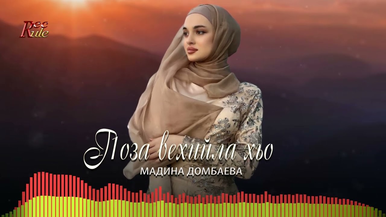 НОВИНКА 2022! Мадина Домбаева  - Г1оза вехийла