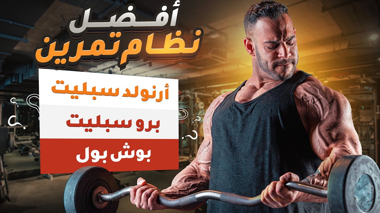 افضل جدول تدريب للمبتدئين و المتقدمين
