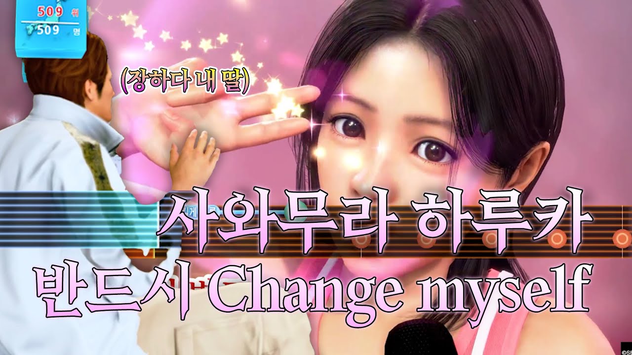 용과같이 극3 노래방 하루카 '반드시 Change myself' 플레이영상