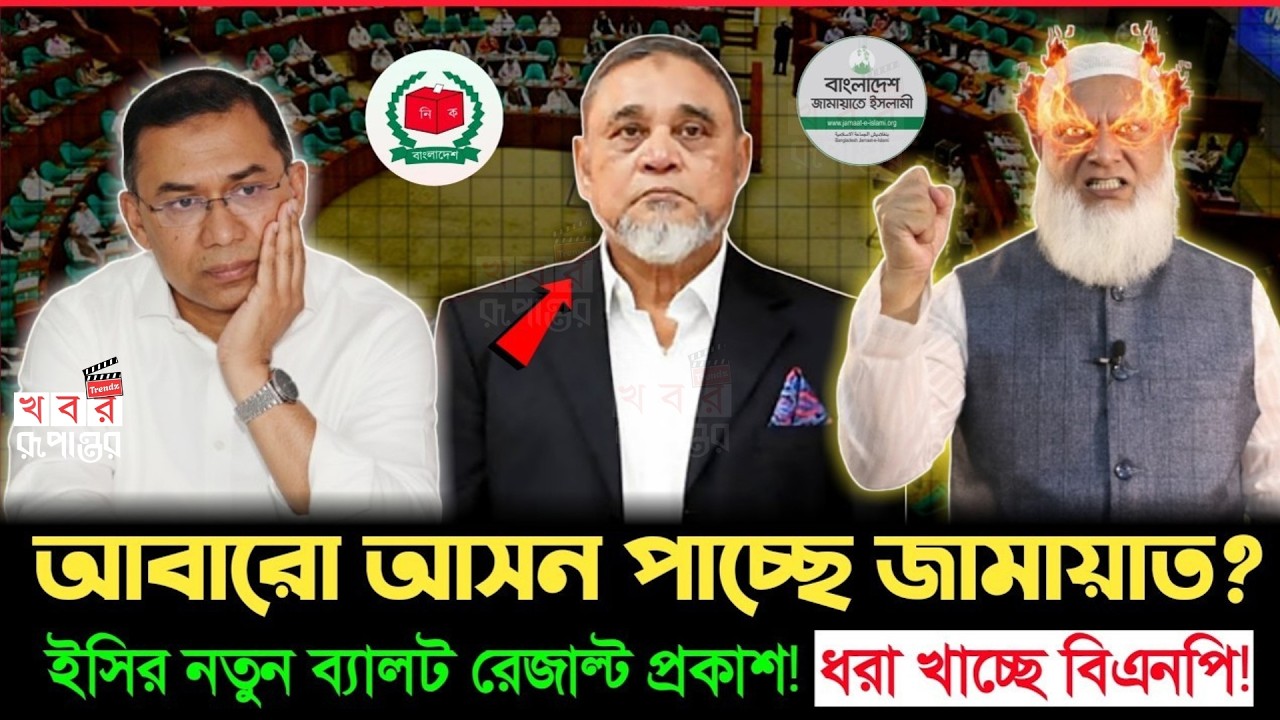 বিএনপির থেকে দ্বিগুন ভোট পেলো জামায়াত! পোস্টাল ভোটের রেজাল্টে  বাজিমাত ! jamat|bnp