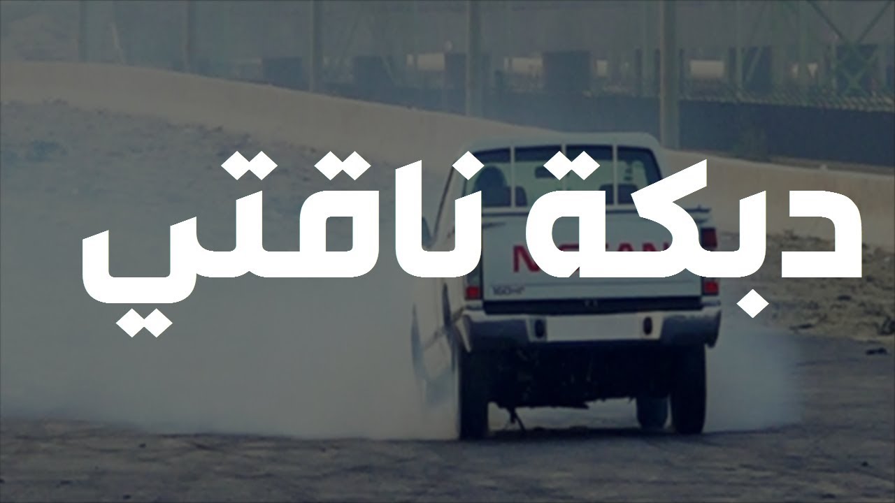 دبكة ناقتي يا ناقتي
