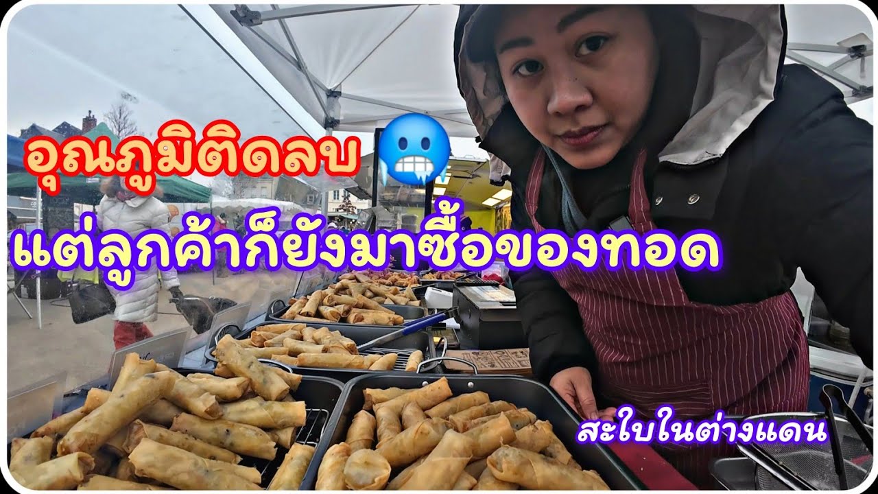 EP 42 แม่ค้าไทยในต่างแดน อากาศหนาวเราก็สู้