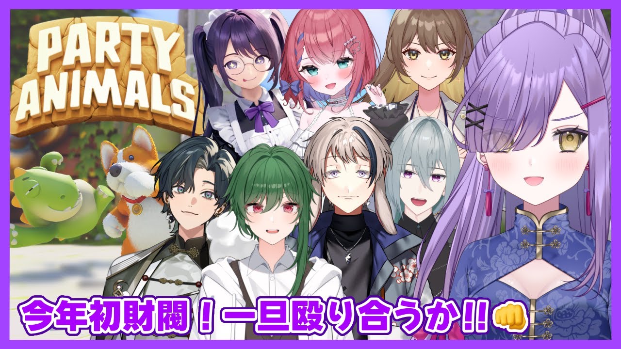【PARTY ANIMALS】2026年の最強はわたしだっ！【新人Vtuber】