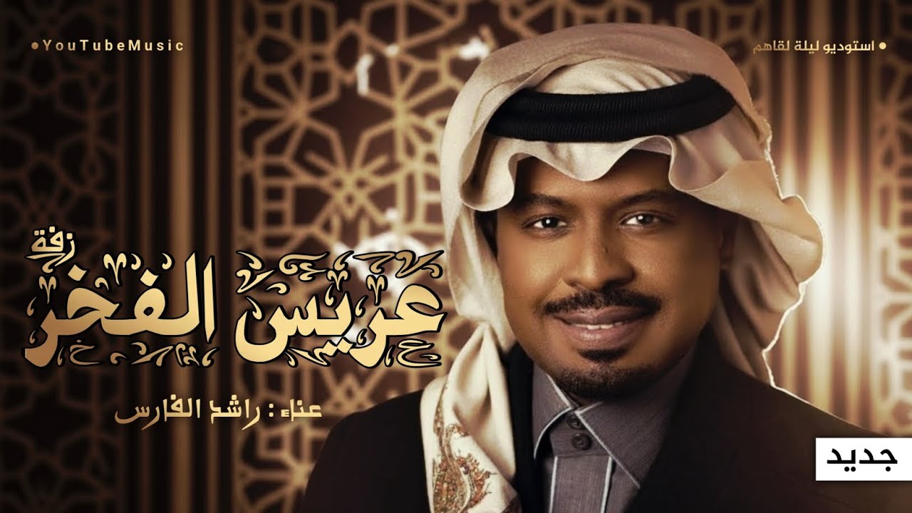 زفة عريس 2026 | عريس الفخر | راشد الفارس | زفة عريس مجانيه بدون حقوق