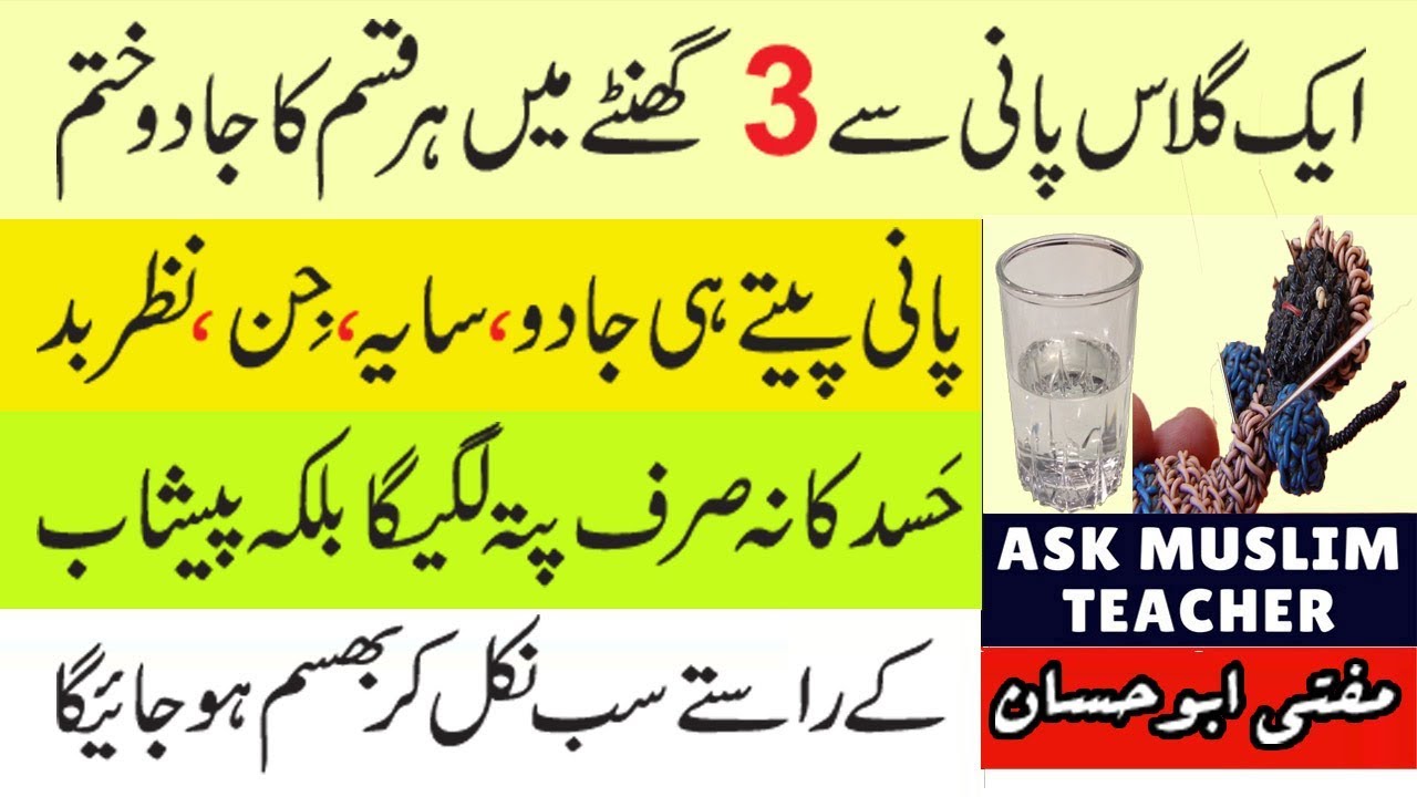 Kaly Jadu ka Tor Quran se - Pani se Jadu Khatam Karne ka Wazifa - Jadu ka Pata Lagana ka Amal