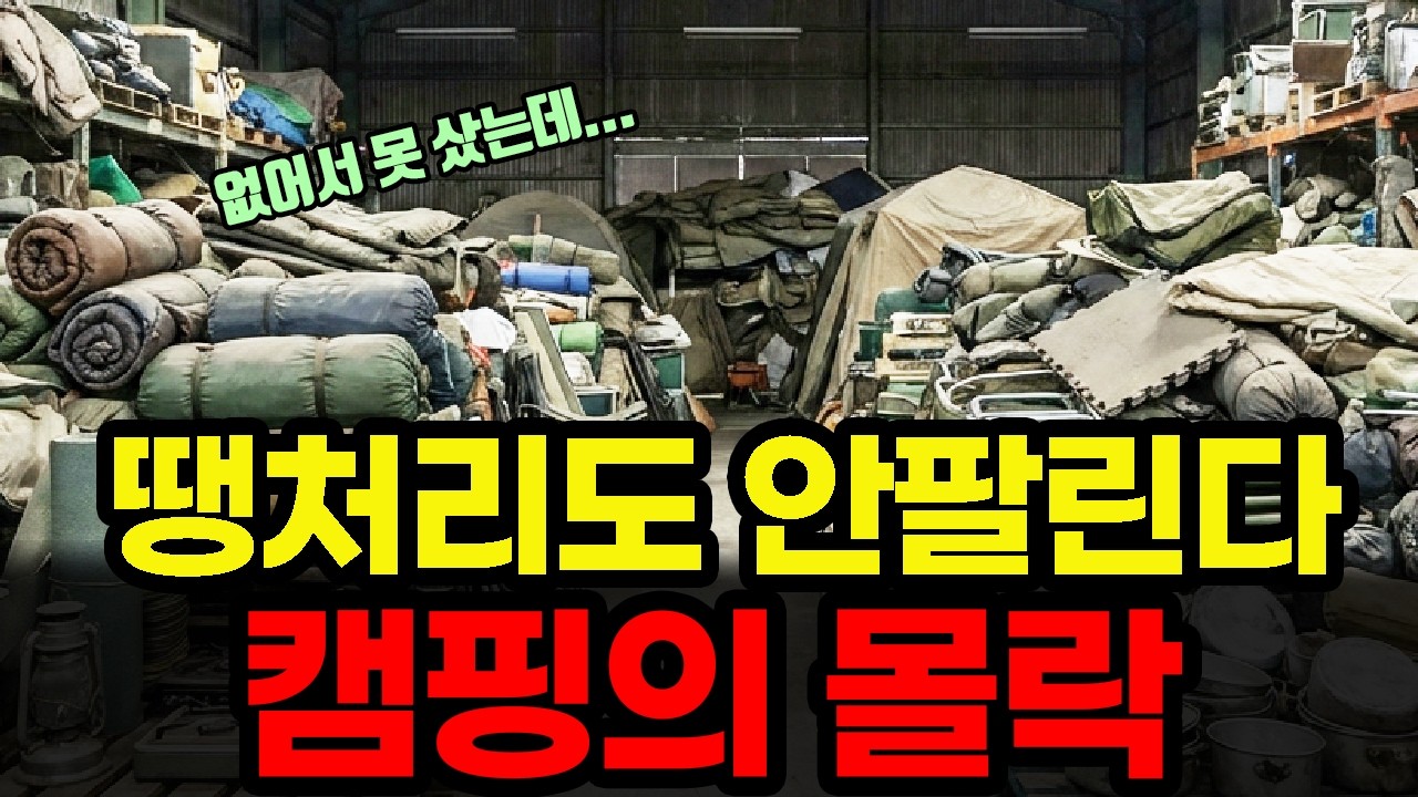 대한민국 캠핑은 망했다. 그들은 왜 캠핑을 떠났나?