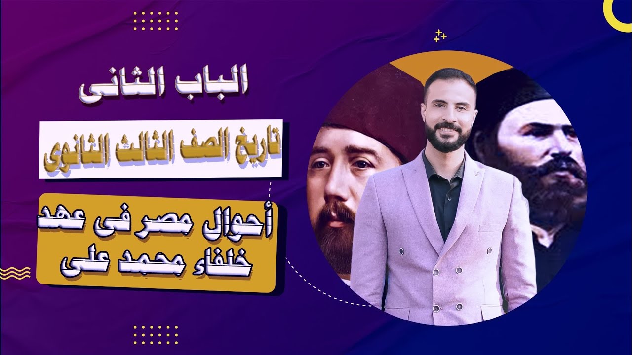 أحوال مصر في عهد حلفاء محمد علي تاريخ الصف الثالث الثانوي/شرح/افكار#ثانوية_عامة_2024💪