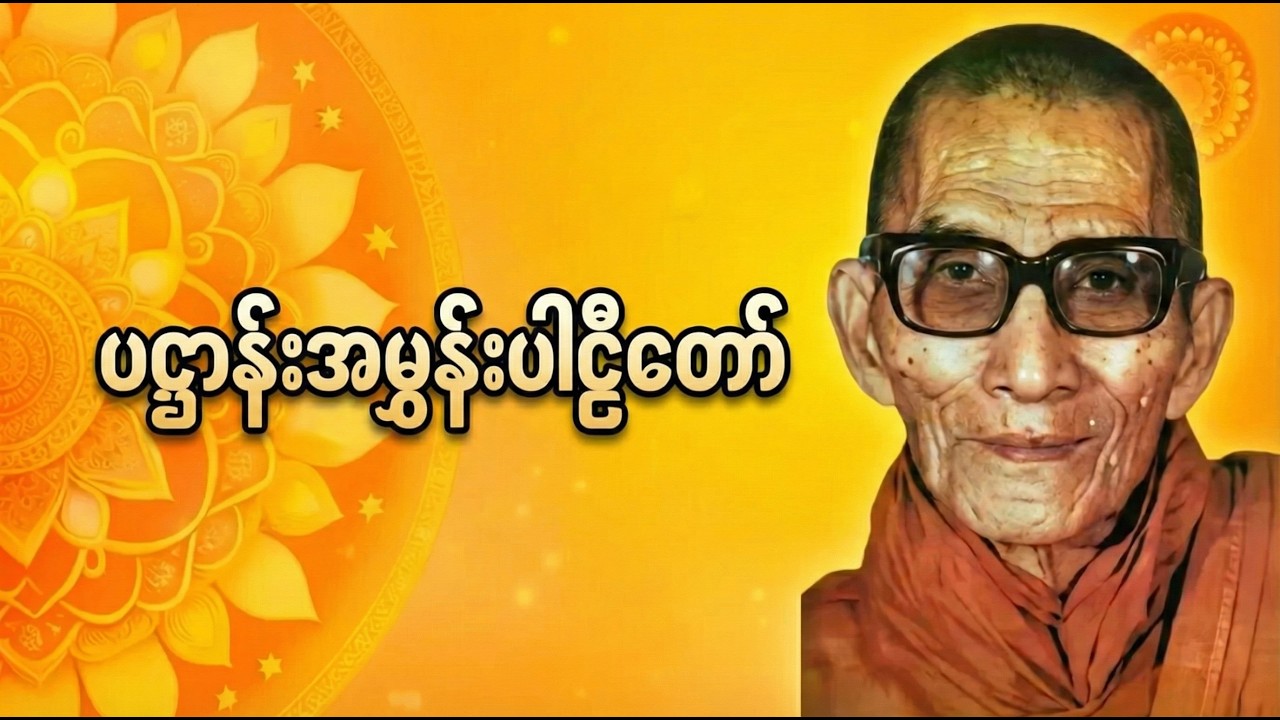 ပဋ္ဌာန်းအမွှန်းပါဠိတော် - နားဆင်ရုံဖြင့် စိတ်နှလုံးအေးချမ်း၍ ဘေးအန္တရာယ်ကင်းဝေးစေပါသည်။
