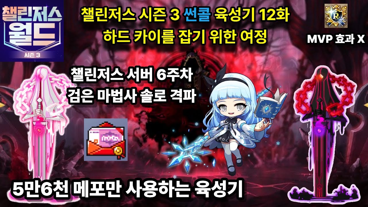 챌린저스 검은 마법사 솔플 썬콜 육성기 12화 [메이플스토리]