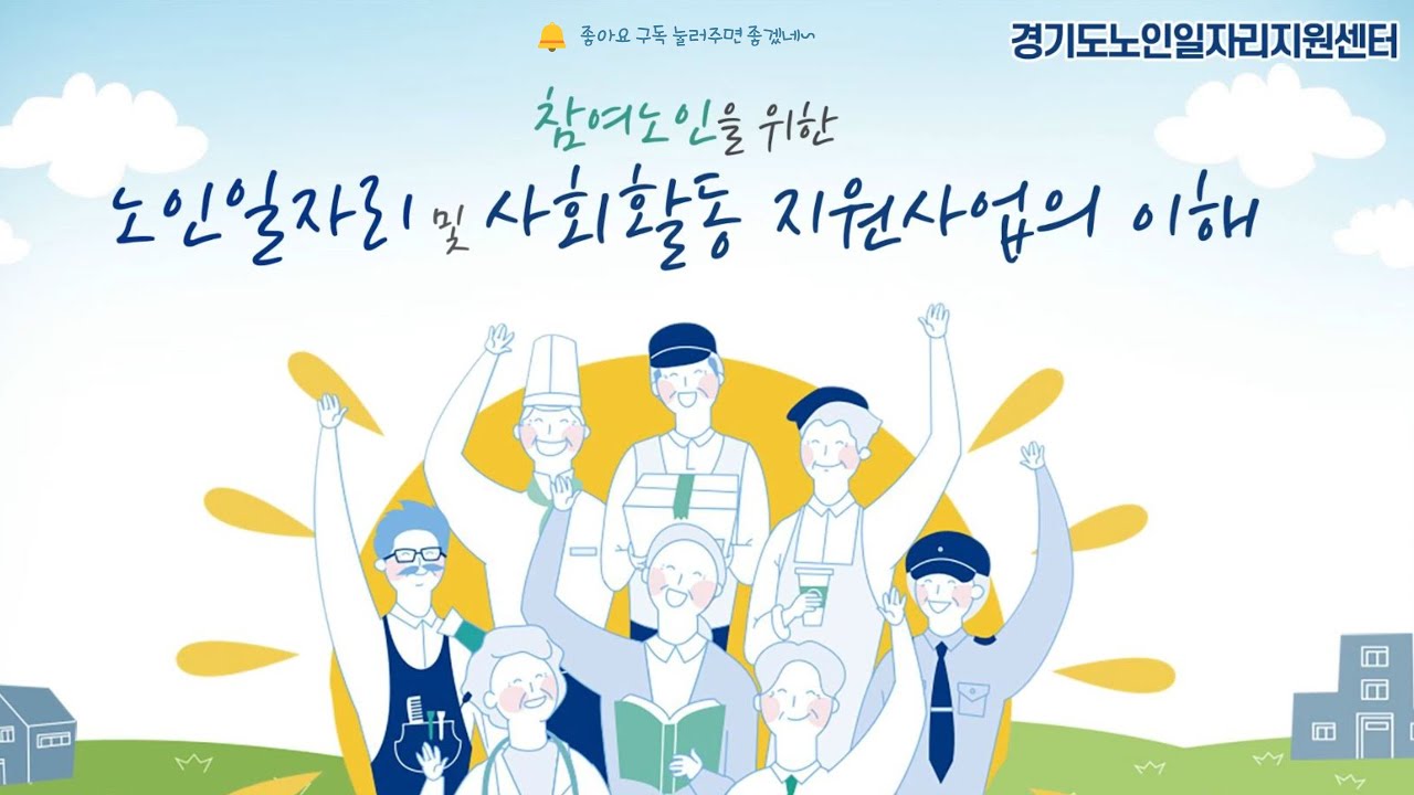 참여노인을 위한 노인일자리 및 사회활동 지원사업의 이해