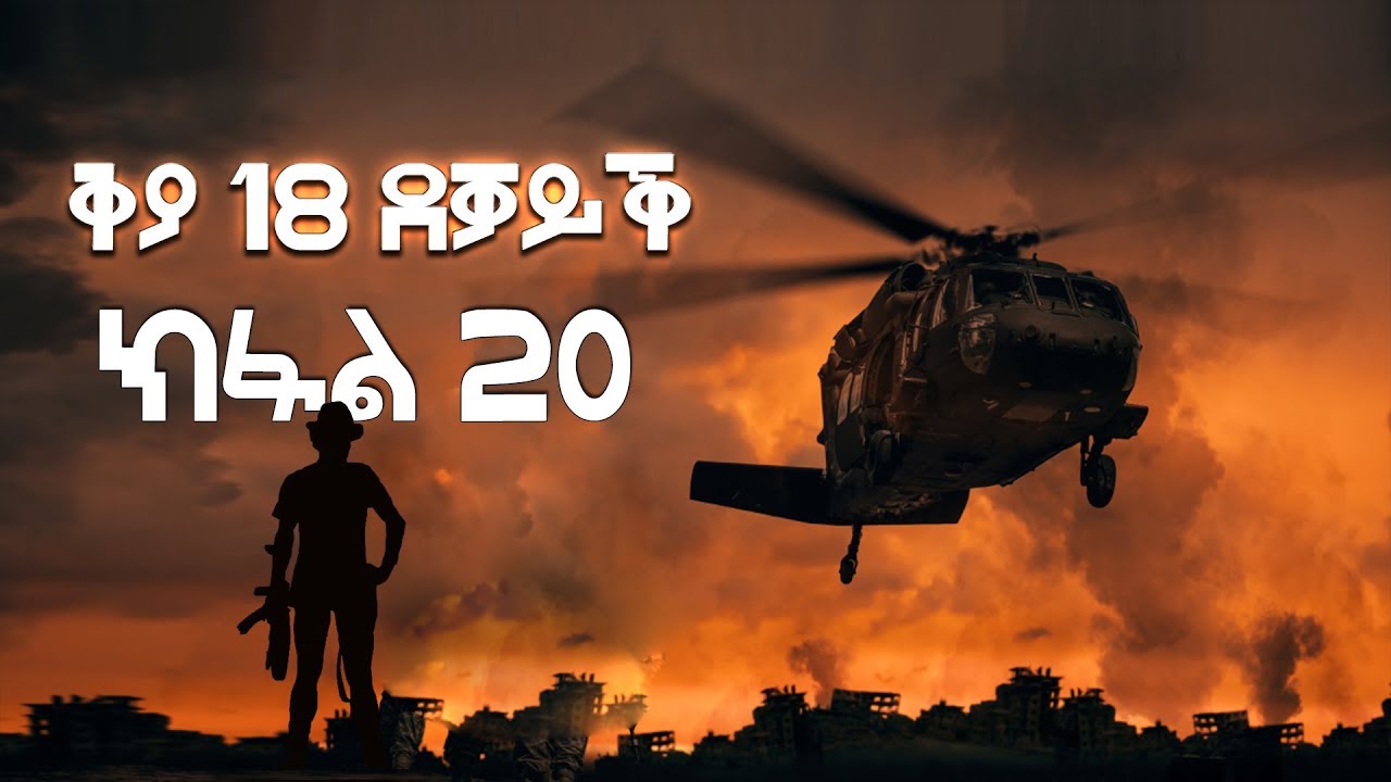 ሓቀኛ ታሪክ ኤርትራውያን ኮማንዶ |  ቅያ 18 ደቓይቕ ( ክፋል 20 )