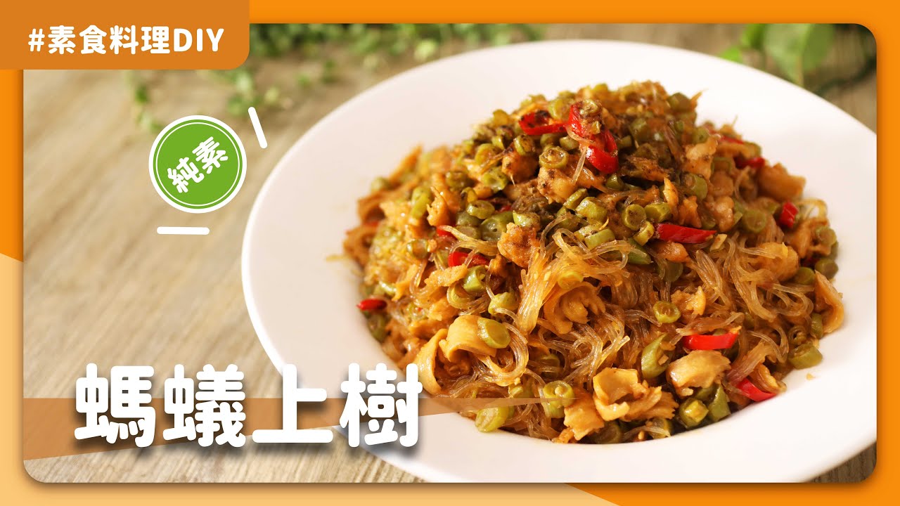 素食螞蟻上樹🐜：一吃就停不下來的家常便當菜🍱，單吃配飯都很可以!😍｜素食 純素 全素｜ASMR料理過程