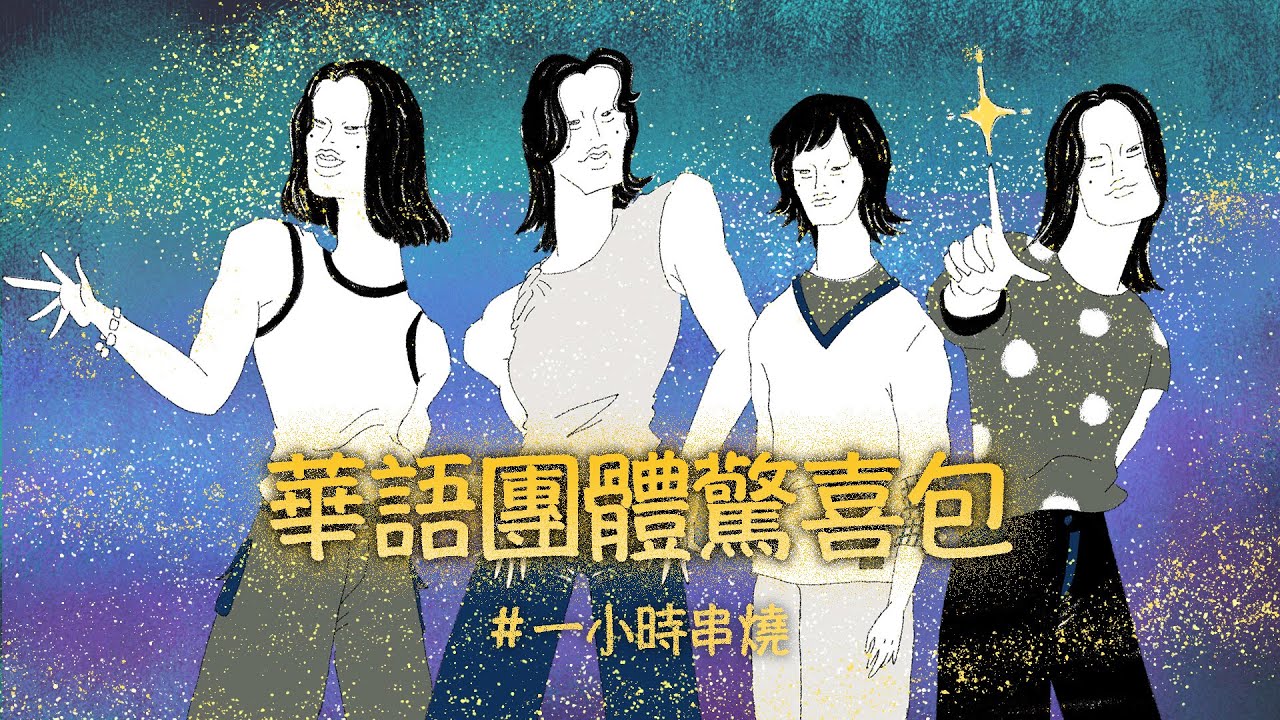 [1小時串燒]華語團體驚喜包🔥🚨⎢絕不能失去你、最最靠近愛情的那天、煙火的季節、你不需要多完美、想和妳再一次、O.A.O、Unicorn、朝著遠得要命的星球起飛｜白爛畫動畫歌詞/Lyric Video