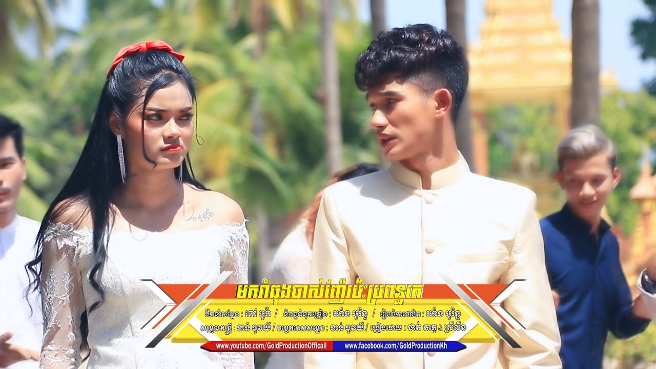 មករាំធុងបាស់ញ៉ែរប៉ះប្រពន្ធគេ - ផាត់ តាភូ& ស្រីលីន [ OFFICIALL MUSIC VIDEO  ]