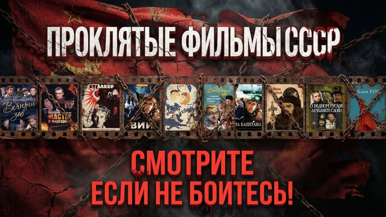 Проклятие Советского Экрана: 10 Фильмов, Которые Убивали Актёров и Лежали на Полке Десятилетиями