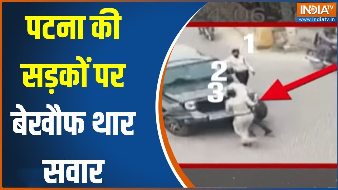 Patna Traffic Police News : पटना की सड़कों पर बेखौफ थार सवार...बाल-बाल बचा टैफिक पुलिस | Viral Video