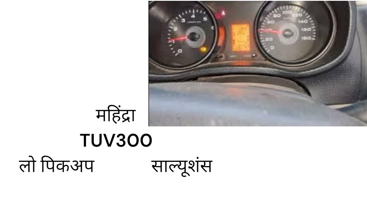 महिंद्रा टीयूवी300 पिकअप समस्या ! Mahindra tuv 300 pickup problem solution tuv3oo pickup problem