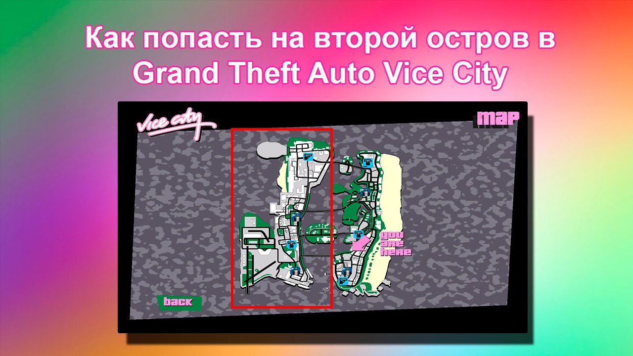 Как попасть на второй остров в GTA Vice City (в начале игры)