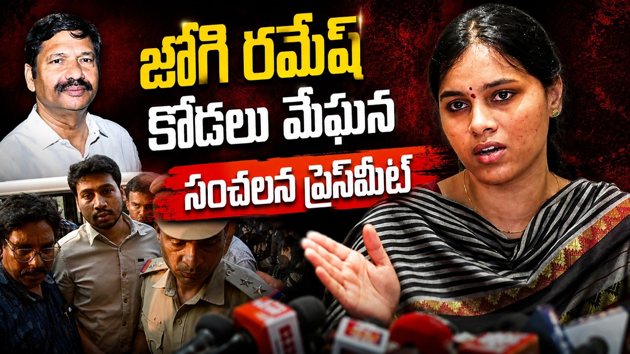 జోగి రమేష్ ఇంట్లో అరాచకాలు..! Jogi Ramesh Daughter In Law Meghana Press Meet | SITI24X7
