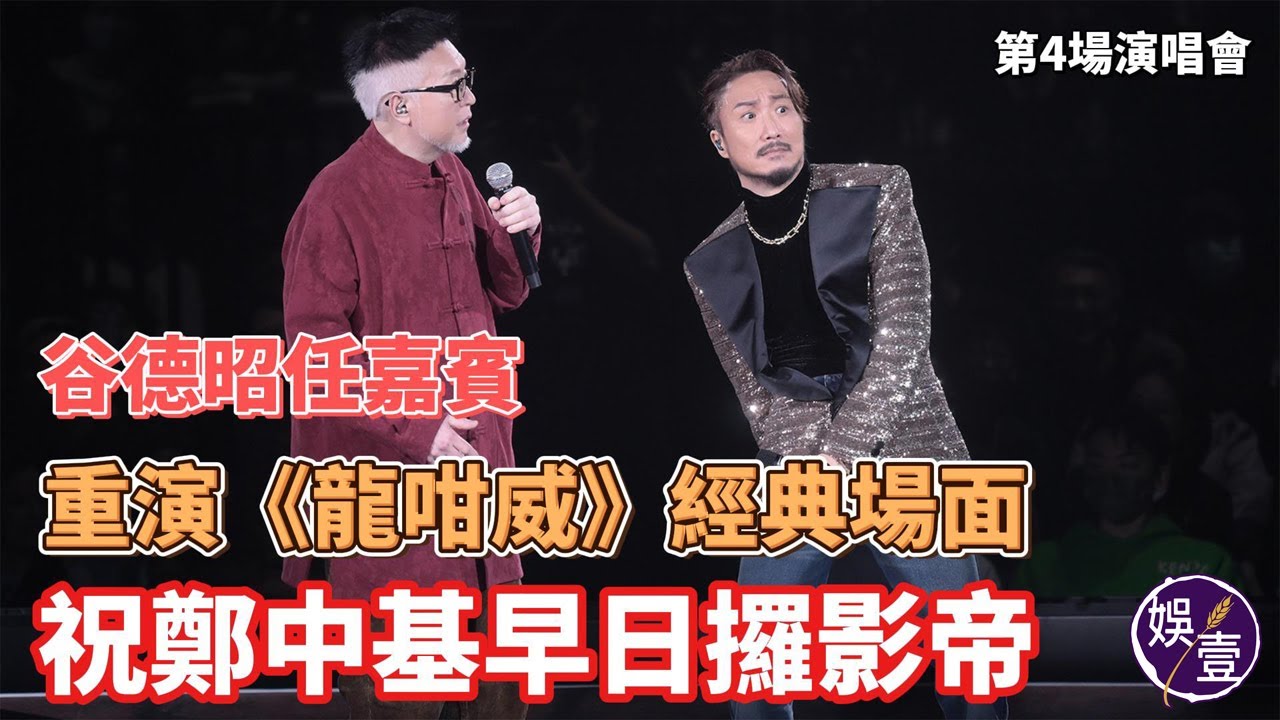 鄭中基演唱會第4場丨谷德昭任嘉賓重演《龍咁威》經典場面 回憶殺觀眾爆笑祝攞影帝 祝Ronald早日攞影帝丨演唱會精華丨現場直擊丨（#鄭中基 #演唱會 #娛壹 )