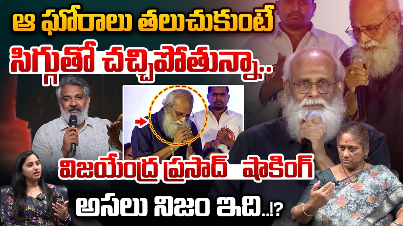 సిగ్గుతో చచ్చిపోతున్నా..RajaMouli Father Vijayendra Prasad Sensational Comments | Viral Video