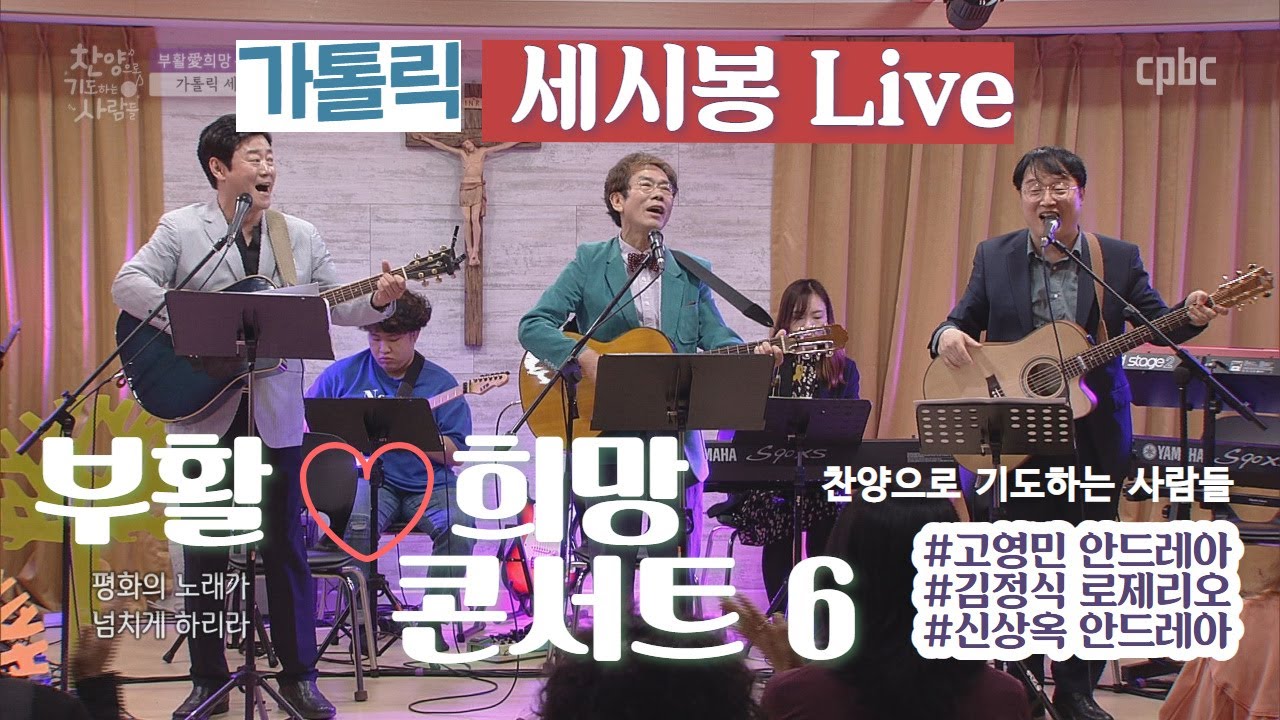 부활愛희망 콘서트6 [가톨릭 세시봉]고영민&김정식&신상옥_찬양으로 기도하는 사람들 51회_본방송 유튜브로 함께보기