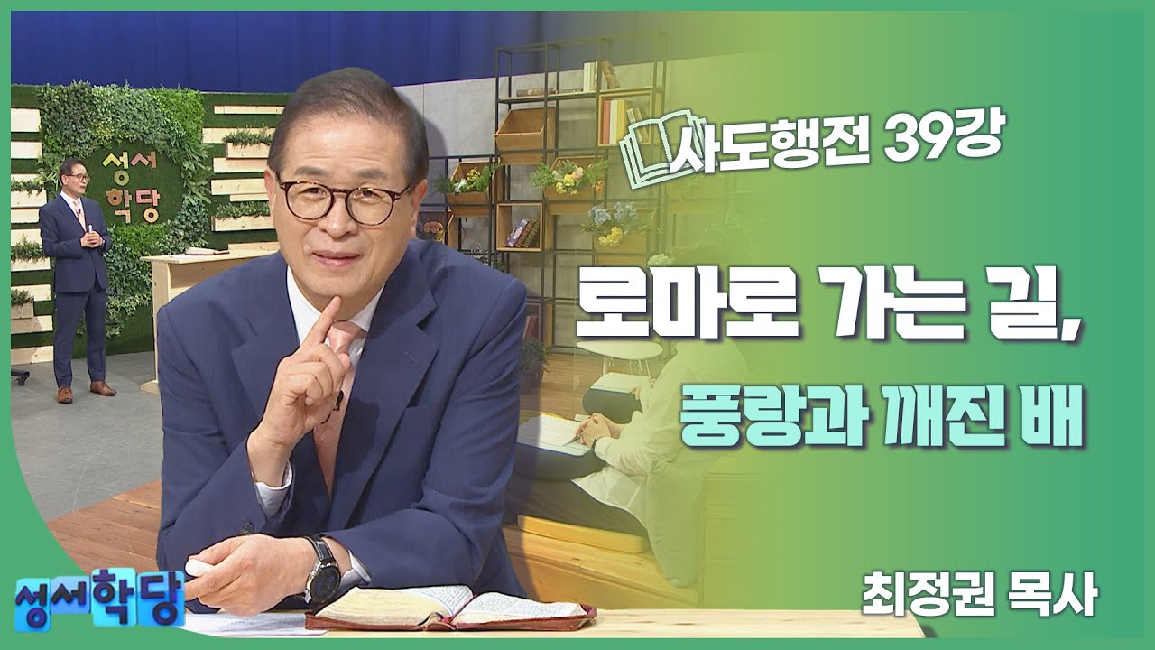 최정권 목사 사도행전 39강 