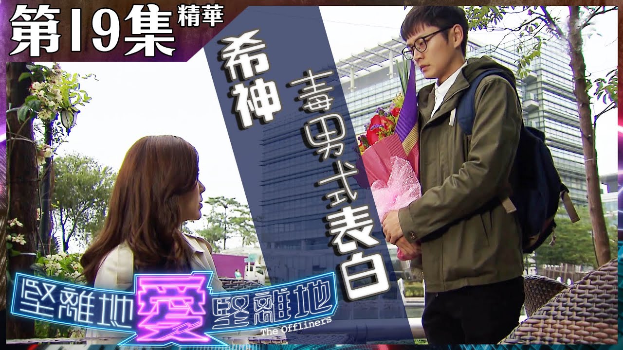 堅離地愛堅離地｜第19集精華 希神毒男式表白
