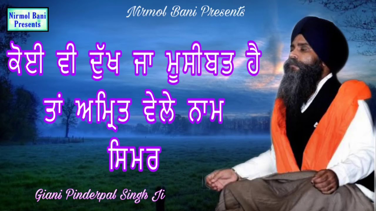 Koi v Dukh Ja Musibat Ha Tan Amrit Vele Naam Simar | New Katha | Giani Pinderpal Singh Ji