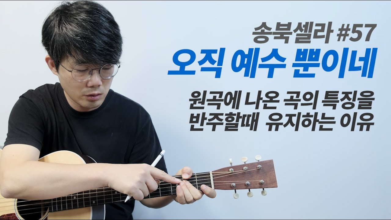 [송북셀라1-57] 오직예수뿐이네 송북 셀라 57번 통기타 반주 해설