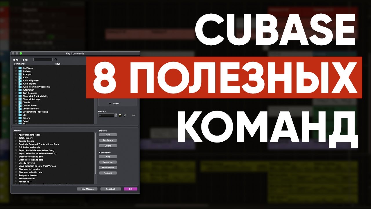 Восемь Полезных Команд CUBASE 10.5