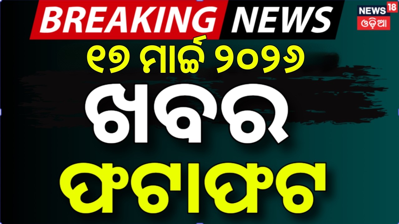 ଖବର ଫଟାଫଟ | Khabar Fatafat |Speed News | War News | Pakistan Afghanistan War |US Iran War |Odia News