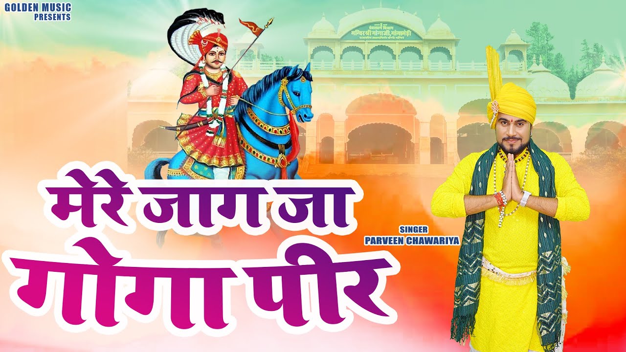 मेरे जाग जा गोगा पीर | New Goga Ji Bhajan 2025 | Parveen Chawariya | Golden Music