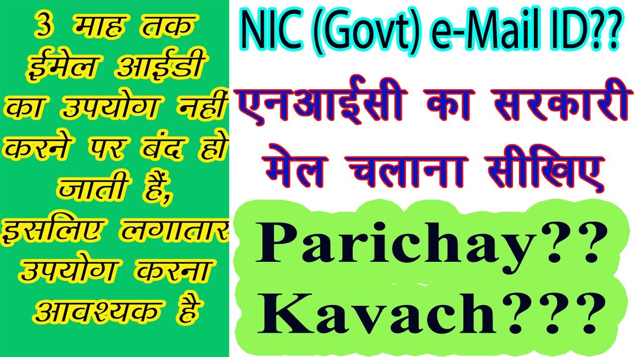 कैसे खोलेंगे NIC का ईमेल ID? सरकारी ईमेल चलाना सीखिए l Parichay Portal या KAVACH app??