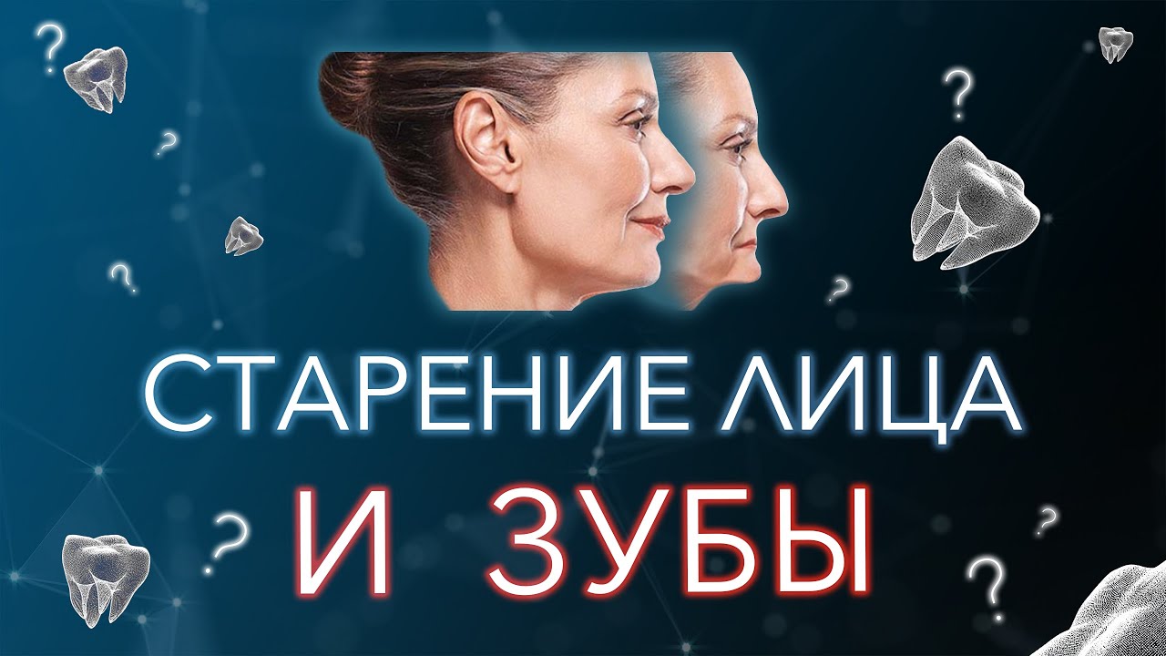 Как вернуть молодость. Старение лица и при чем тут зубы.