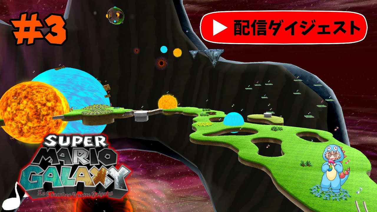 #3 コース中に散らばりまくった音符を集めろ！【Super Mario Galaxy: Le Chaos des Quatre Saisons】