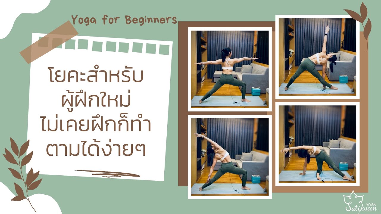 โยคะสำหรับมือใหม่ ฟิตเฟิร์มได้ ไม่ต้องมีท่ายาก