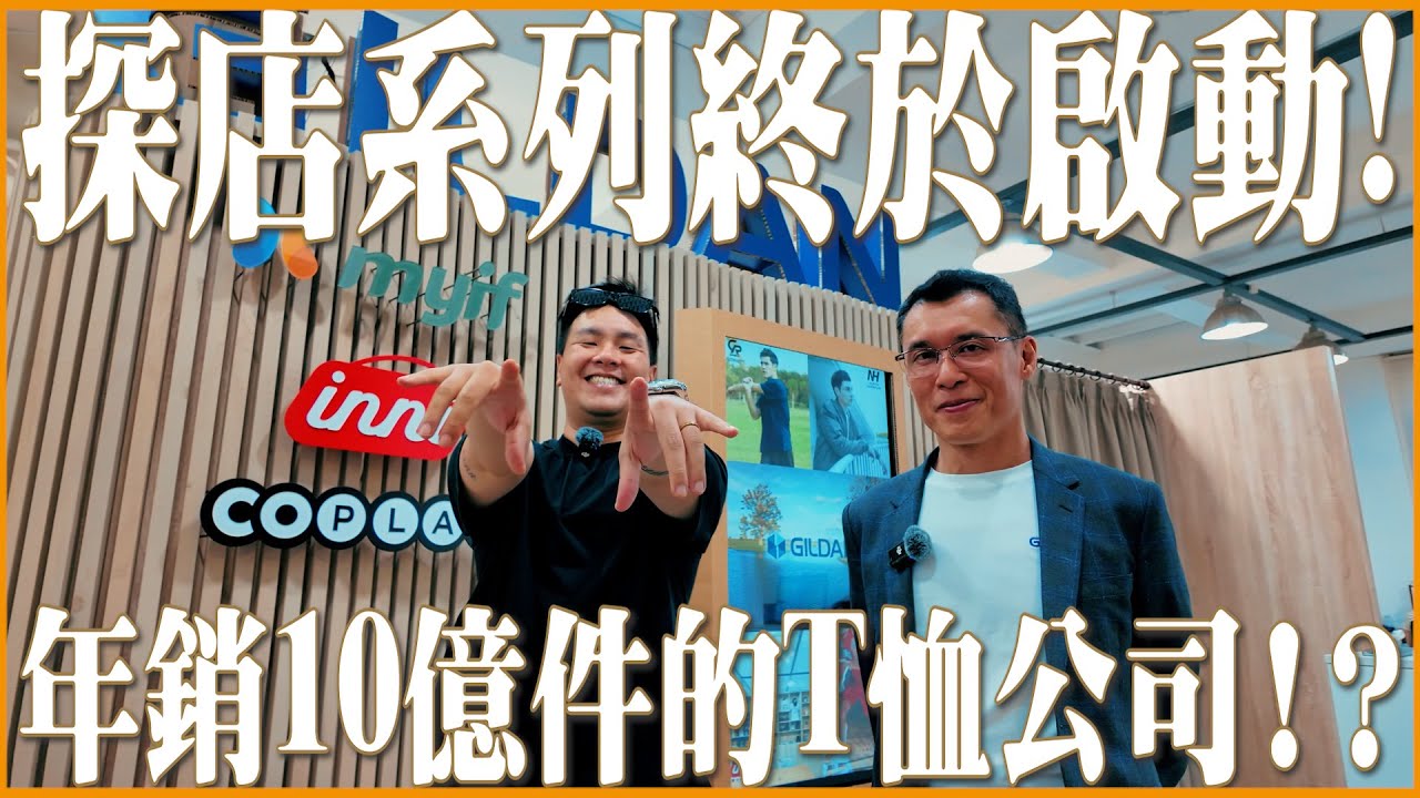 突擊Gildan台灣總部！年銷10億件的T恤公司,創業過程中竟然遇到這種事?!｜成衣探店系列EP.01｜做衣服找胖哥