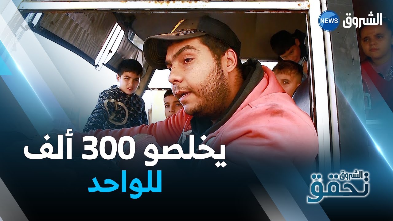 الشروق تحقق | هكذا يتنقل تلاميذ بعض الأحياء في بلدية الكاليتوس إلى مدارسهم عبر حافلات نقل خاصة