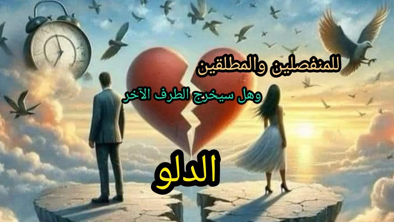 الدلو ♒هل يفكر بالرجوع 🫂وهل سيخرج الطرف الثالث 👣 #للمنفصلين #المطلقين