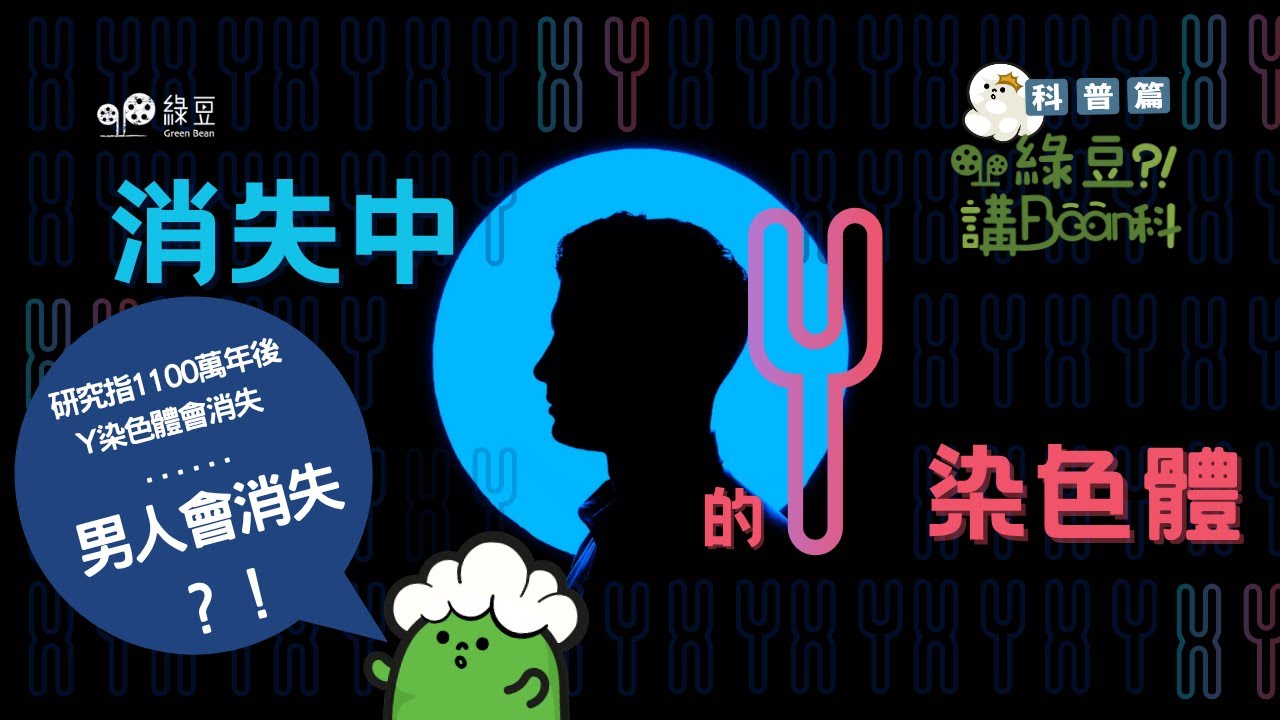 科普 第十四講｜消失中的Y染色體～男人會消失？