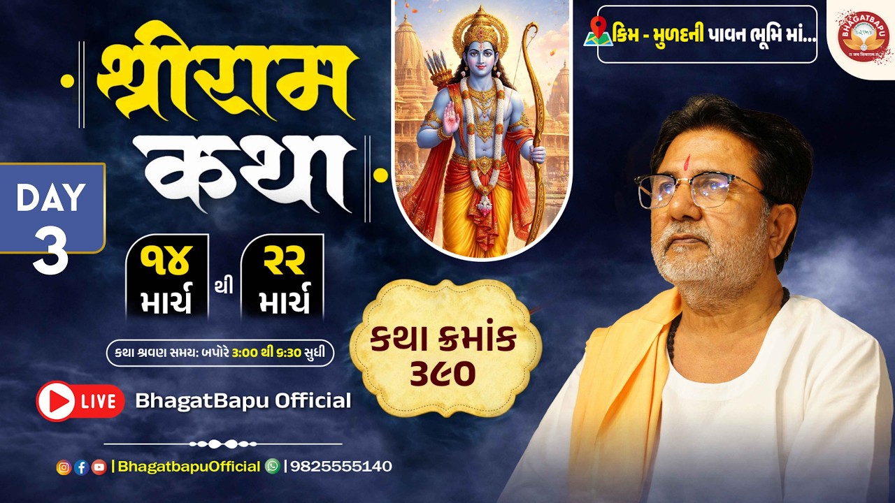 DAY - 3 | RAM KATHA - 390 - KIM (MULAD)  | 16/03/2026 | BHAGAT BAPU