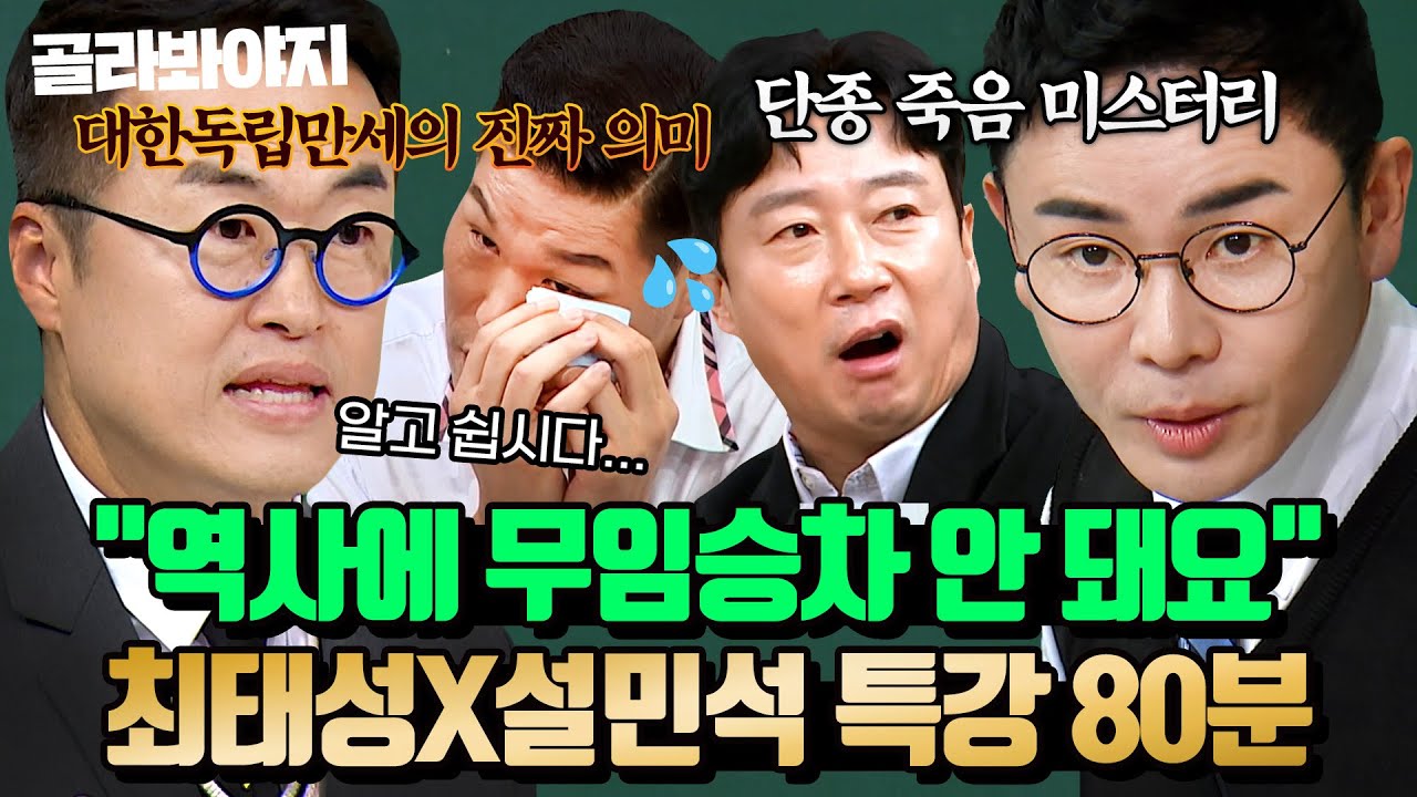 ＂우리는 빚을 지고 있어요🔥＂ 잊지 말아야 할 역사의 뒷이야기! 일타 강사 최태성X설민석의 한국사 특강 모음 | 아는 형님 | JTBC 260411 방송 외